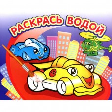 Раскраска водная.Гонки, ВРА-01, 713780