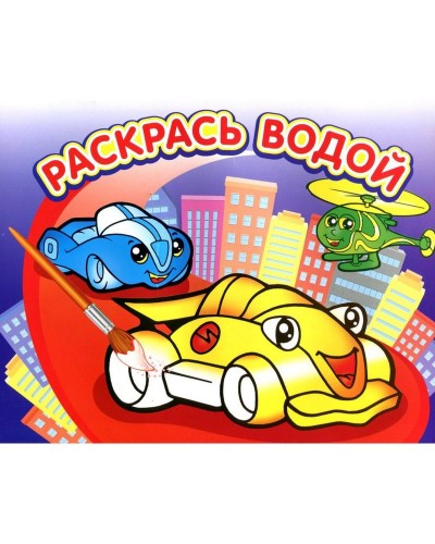 Раскраска водная.Гонки, ВРА-01, 713780