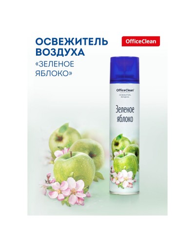 Освежитель воздуха аэрозольный OfficeClean "Зеленое яблоко", 300мл, 258830