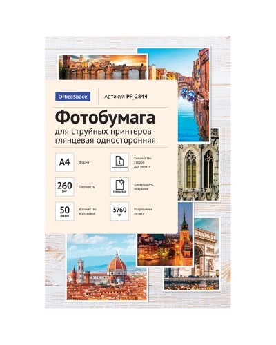 Фотобумага А4 для стр. принтеров OfficeSpace, 260г/м2 (50л) гл.одн.,PP_2844, 302546