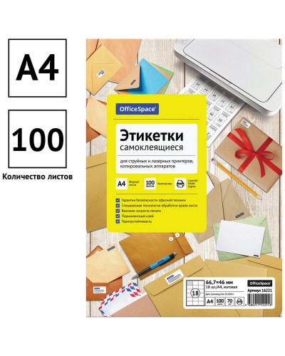 Этикетки самоклеящиеся А4 100л. OfficeSpace, белые, 18 фр. (66,7*46), 70г/м2, 260669, 16221